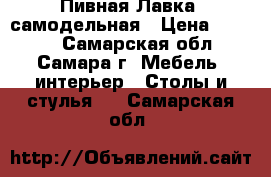 “Пивная Лавка“ самодельная › Цена ­ 3 500 - Самарская обл., Самара г. Мебель, интерьер » Столы и стулья   . Самарская обл.